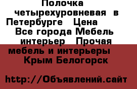 Полочка   четырехуровневая  в Петербурге › Цена ­ 600 - Все города Мебель, интерьер » Прочая мебель и интерьеры   . Крым,Белогорск